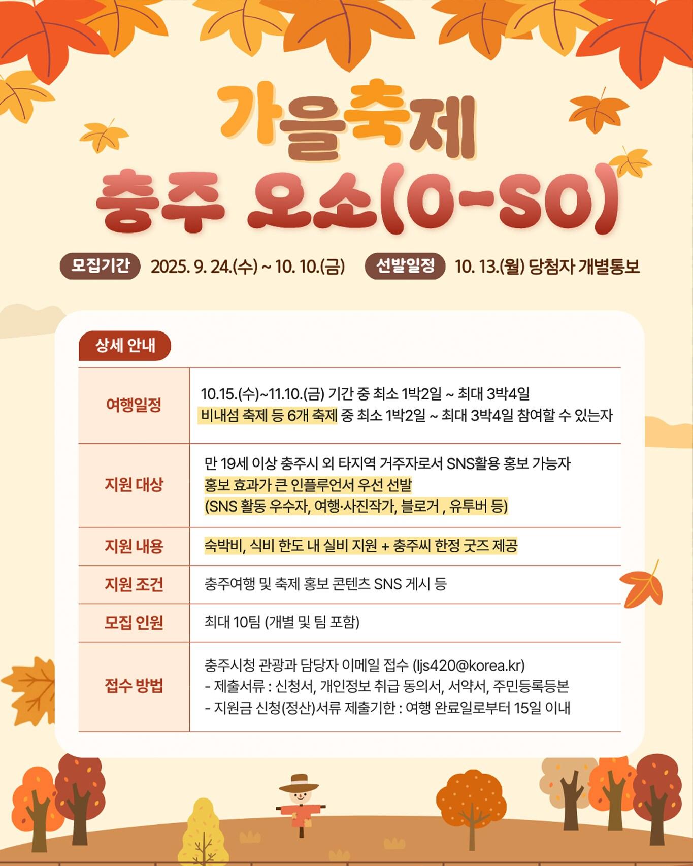 본문 이미지 -  충주 가을축제 오소 프로그램 참여자 모집 안내.(충주시 제공. 재판매 및 DB금지)/뉴스1