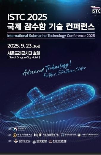 본문 이미지 - 2025 국제 잠수함 기술 컨퍼런스 포스터.&#40;방위사업청 제공&#41;