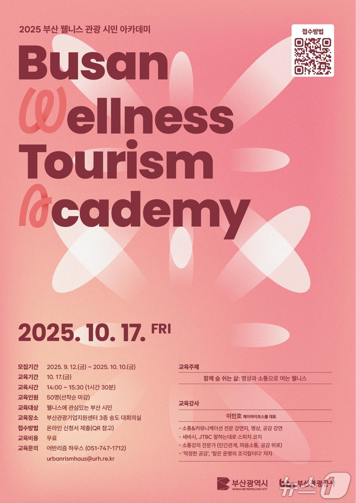 본문 이미지 - '2025 웰니스관광 아카데미' 포스터.(부산관광공사 제공. 재판매 및 DB 금지)