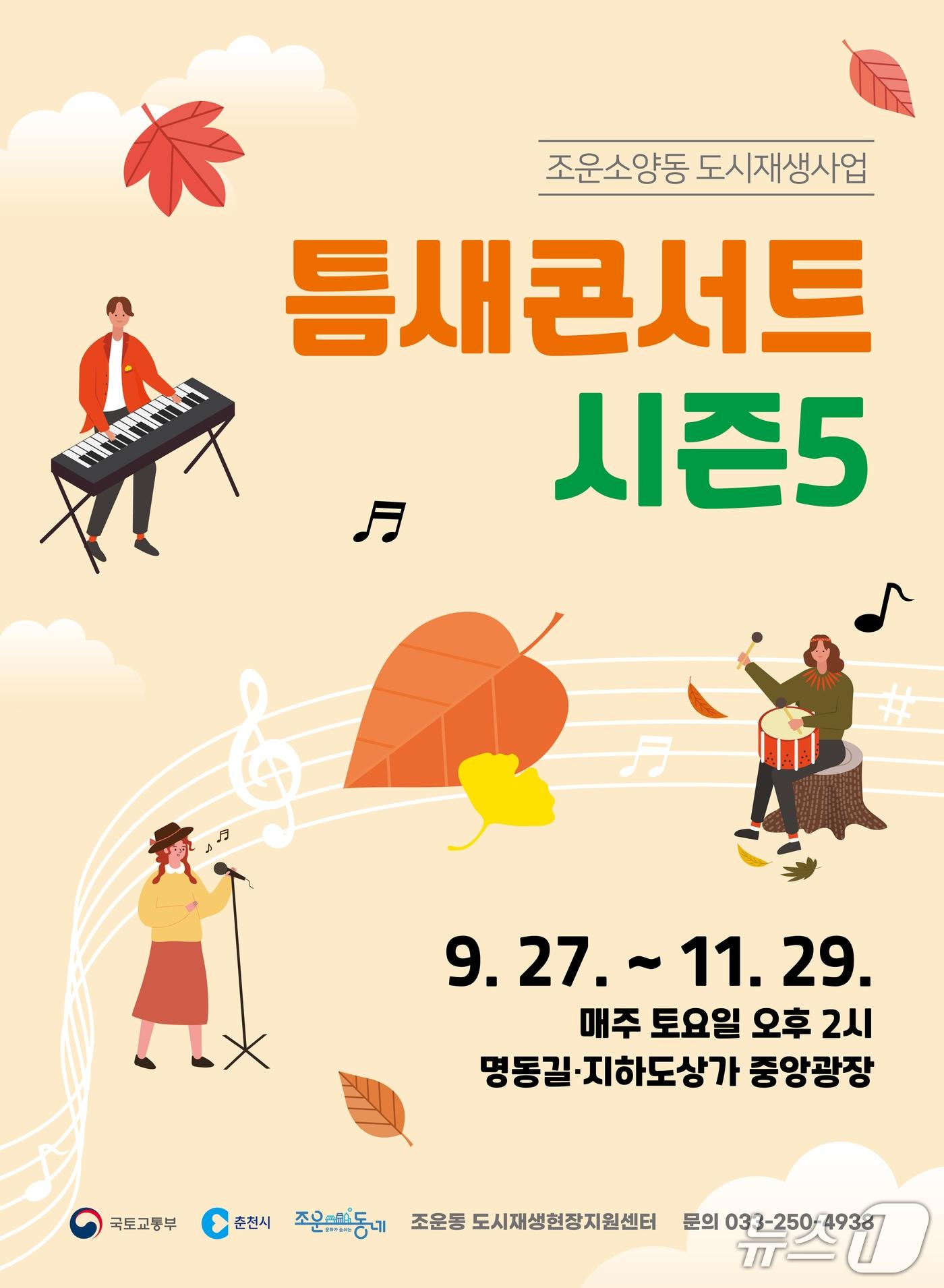 본문 이미지 - 춘천시, 틈새콘서트 시즌5 홍보포스터.(춘천시 제공, 재판매 및 DB금지)