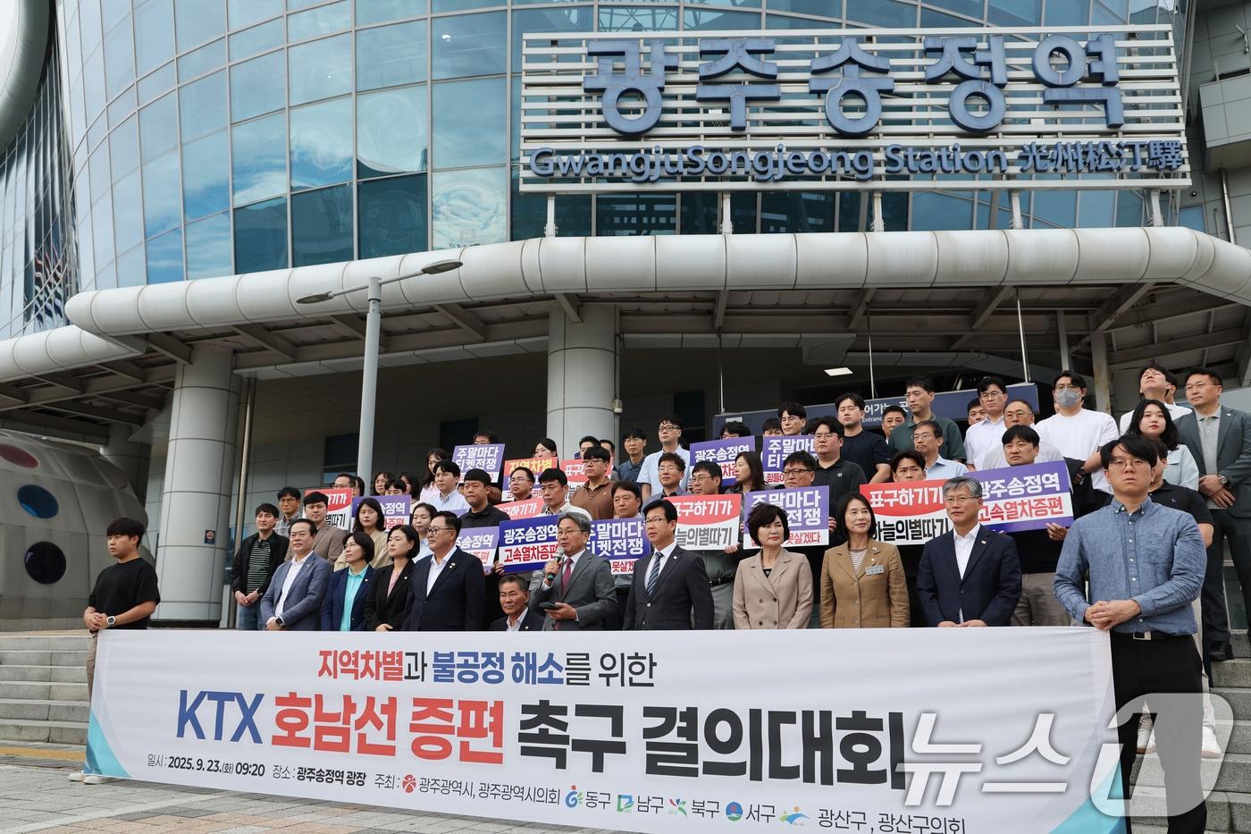 강기정 광주시장이 23일 광주송정역 앞에서 열린 &#39;지역 차별과 불공정 해소를 위한 KTX 호남선 증편 촉구 결의대회&#39;에 참석해 뷸균형 해소를 촉구하고 있다. 2025.9.23/뉴스1 ⓒ News1 박준배 기자