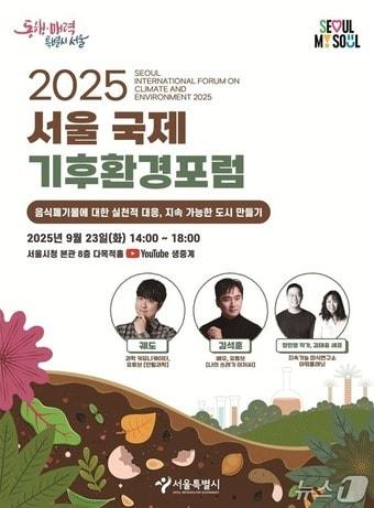 본문 이미지 - 2025 서울 국제 기후환경포럼.(서울시 제공)