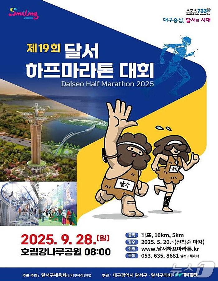 본문 이미지 - 오는 28일 대구 달서구 성서산업단지 호림강나루공원 일대에서 제19회 달서하프마라톤 대회가 열린다. &#40;달서구 제공. 재판매 및 DB금지&#41;