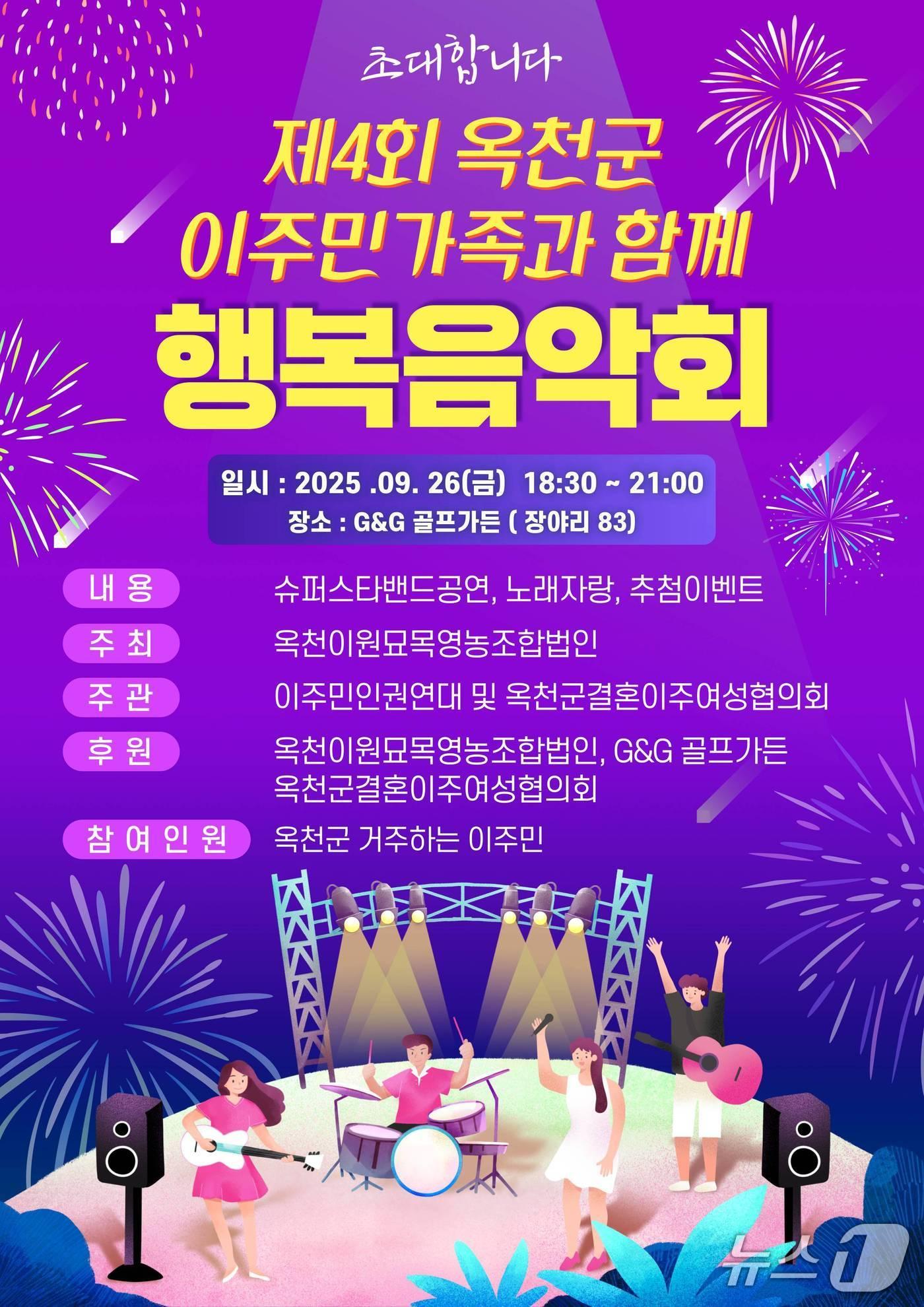 본문 이미지 - 옥천이원묘목영농조합법인 주최 행복음악회 홍보물 /뉴스1 