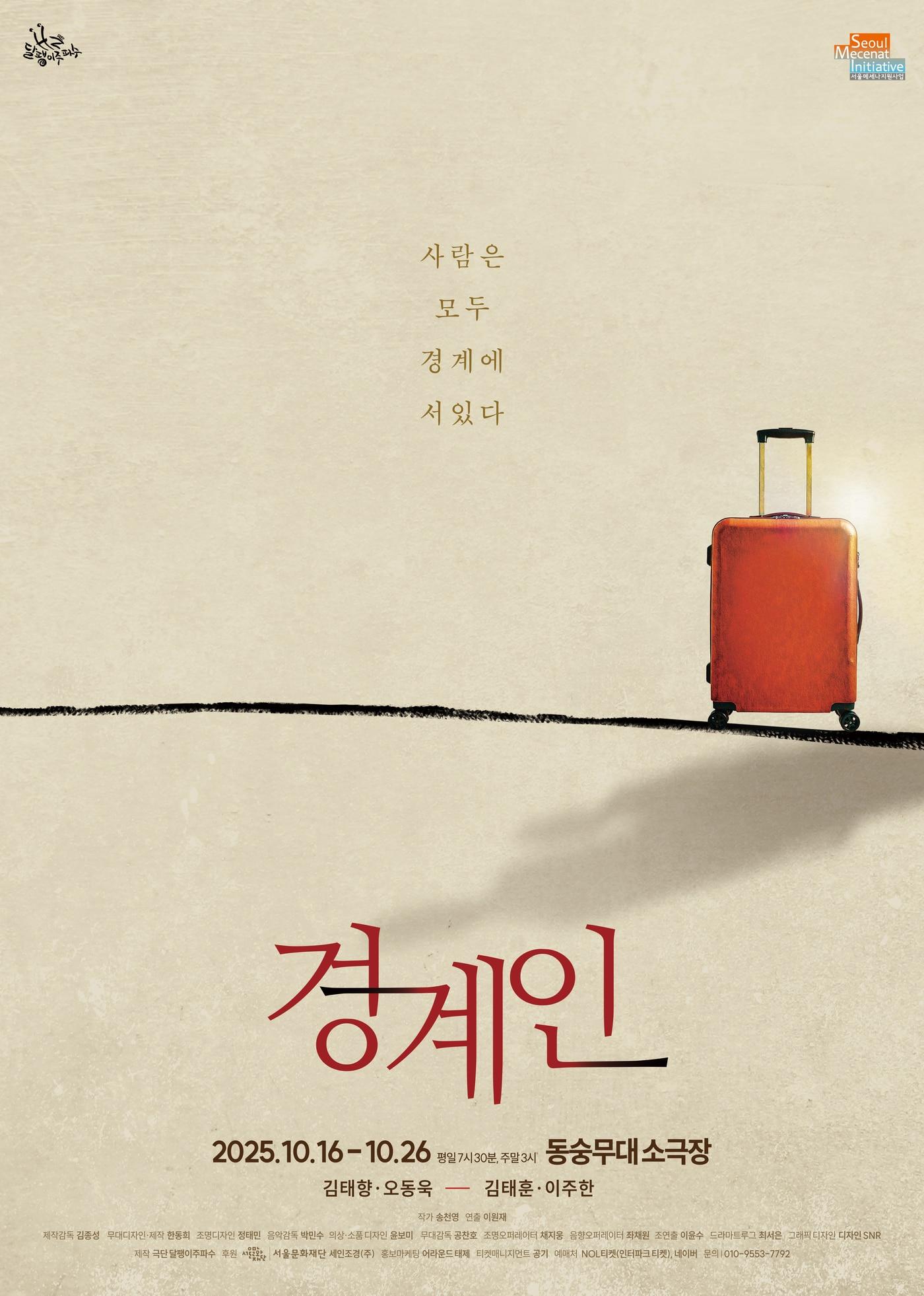 본문 이미지 - 연극 &#39;경계인&#39;