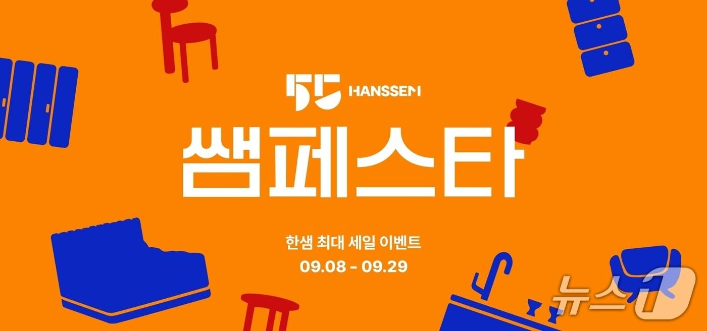 한샘 쌤페스타 포스터 &#40;한샘 제공. 재판매 및 DB금지&#41;