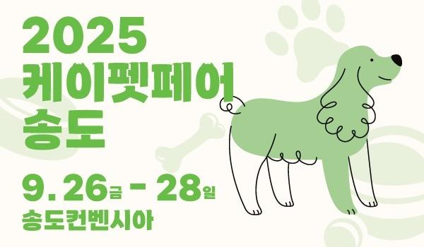 본문 이미지 - 2025 케이펫페어 송도 홍보 포스터(메쎄이상 제공) ⓒ 뉴스1