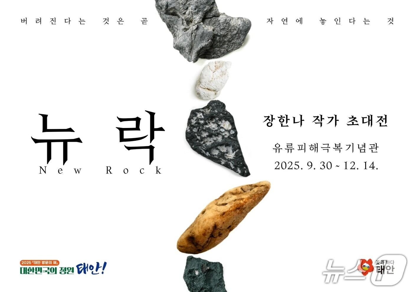 태안 유류피해극복기념관 특별전 홍보물(태안군 제공. 재판매 및 DB금지)2025.9.23/뉴스1