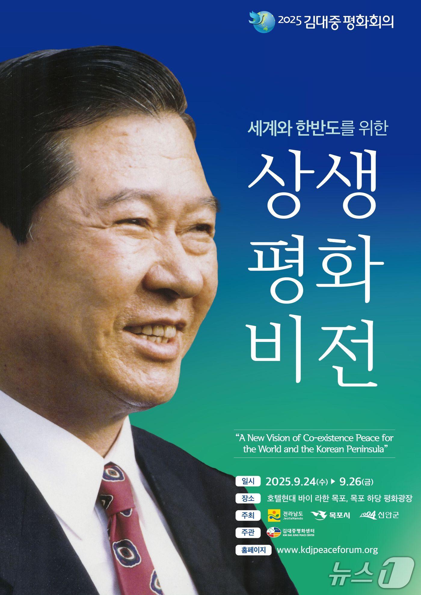 본문 이미지 - 김대중 평화회의 홍보물,&#40;전남도 제공. 재판매 및 DB금지&#41; 2025.9.23/뉴스1