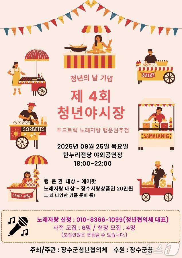 본문 이미지 - 장수군은 오는 25일 오후 6시부터 장수한누리전당 야외공연장에서 &#39;제4회 청년의 날 기념, 장수 청년 야시장&#39;을 개최한다고 23일 밝혔다.&#40;장수군 제공. 재판매 및 DB금지&#41;2025.9.23/뉴스1