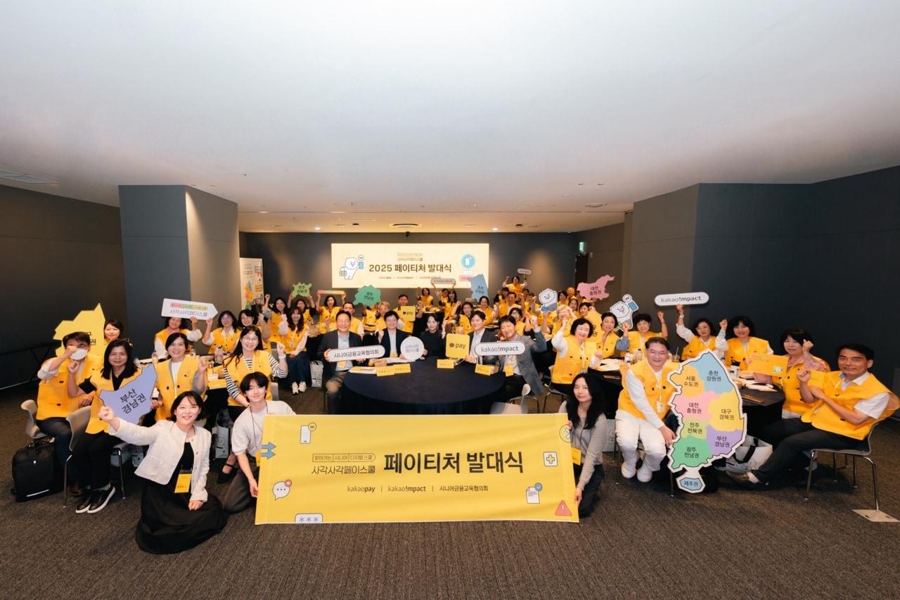 본문 이미지 - 카카오페이가 22일 카카오판교아지트에서 진행한 2025 ‘사각사각 페이스쿨’ 페이티처 발대식에 참석한 페이티처 및 주요 관계자들이 기념촬영을 진행하고 있다. (카카오페이 제공)