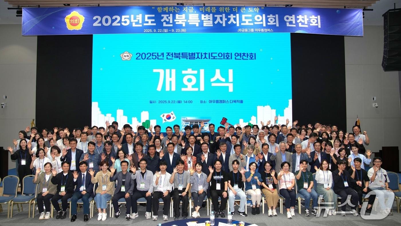 23일 전북도의회 의원과 사무처 직원들이 정읍시에서 역량 강화와 소통을 위한 연찬회를 갖고 있다.&#40;의회제공. 재판매 및 DB금지&#41;2025.9.23/뉴스1