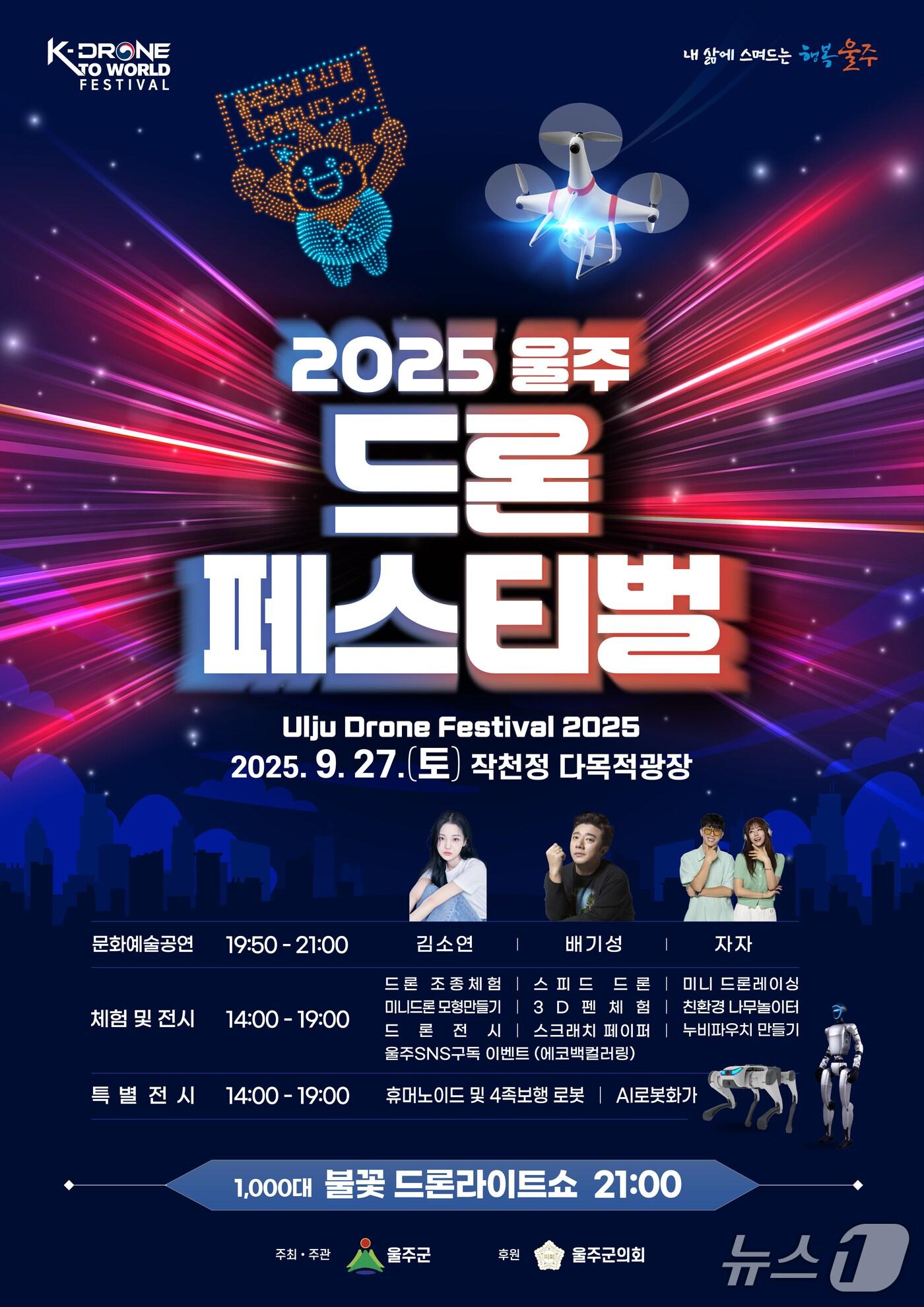 본문 이미지 - 2025 울주 드론페스티벌 홍보 웹 포스터. (울주군 제공. 재판매 및 DB 금지) /뉴스1