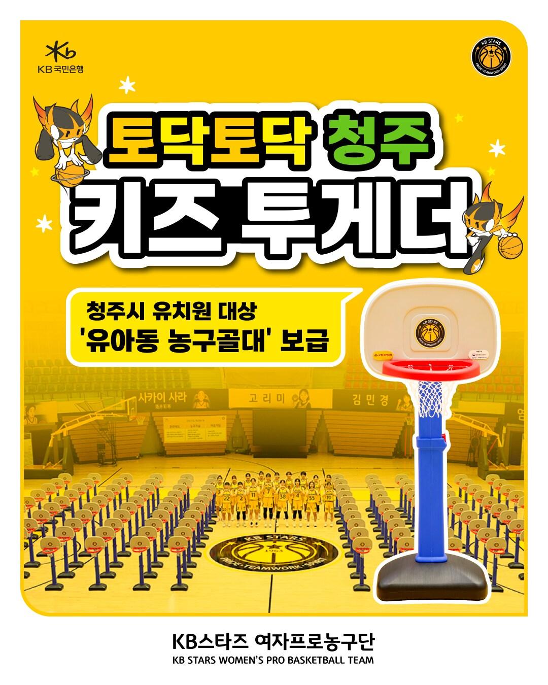 본문 이미지 - 여자프로농구 청주 KB스타즈는 유아동 놀이 교육 활성화와 농구 문화 확대를 위한 농구골대 보급 사업 '토닥토닥 청주, 키즈 투게더'를 실시한다고 23일 밝혔다. (KB스타즈 제공)