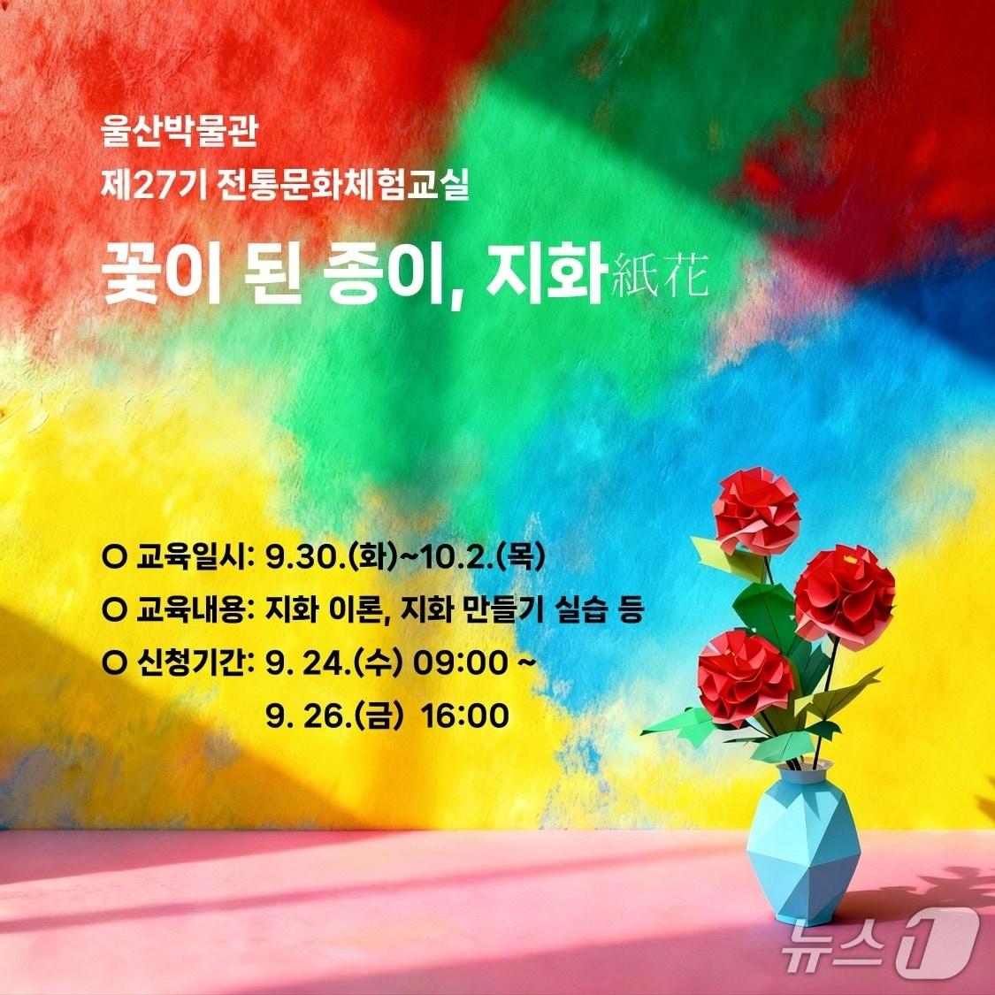 본문 이미지 - '꽃이된 종이, 지화' 홍보 웹 포스터. (울산박물관 제공. 재판매 및 DB 금지) /뉴스1