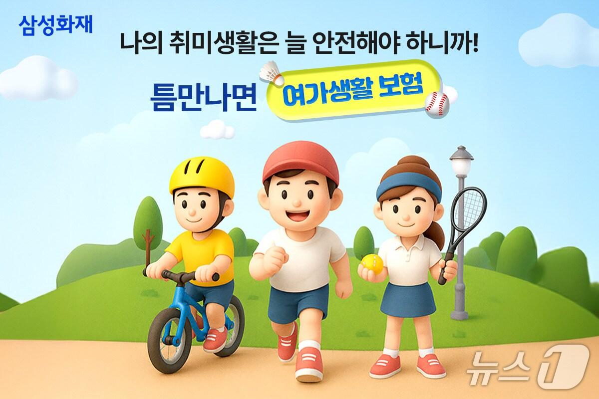본문 이미지 - 삼성화재 다이렉트 '틈만 나면 여가생활보험' 신규 출시/사진제공=삼성화재