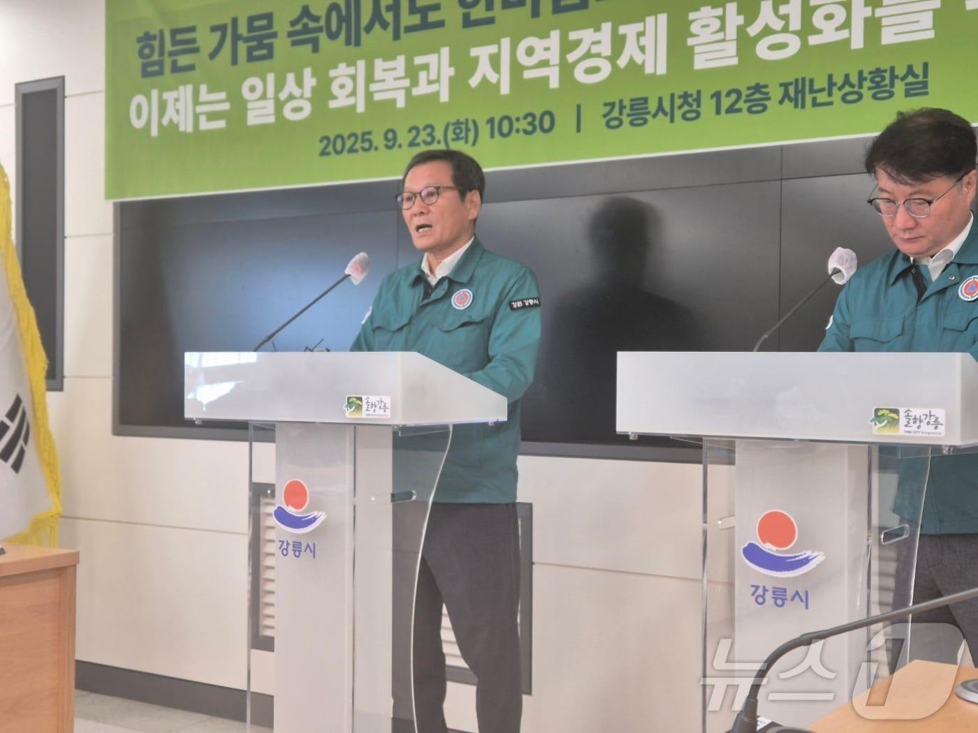 본문 이미지 - 강원 강릉에 가뭄으로 인한 재난사태가 공식 해제된 이튿날인 23일 김홍규 강원 강릉시장&#40;사진 왼쪽&#41;과 여중협 강원도 행정부지사가 강릉시청 재난상황실에서 가뭄대응 후속조치를 발표하고 있다. 2025.9.23/뉴스1 ⓒ News1 윤왕근 기자