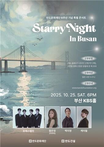 본문 이미지 - 반도문화재단 콘서트 포스터(반도건설 제공)  뉴스1ⓒ news1