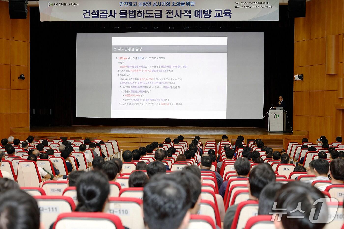 SH, 임직원 대상 불법 하도급 예방교육 진행 (SH 제공) 뉴스1 ⓒ News1 