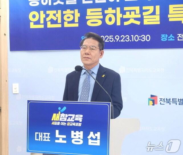본문 이미지 - 노병섭 새길을여는참교육포럼 대표가 23일 전북교육청에서 기자회견을 갖고, 어린이 등학굣길 안전을 위한 특단의 대책마련을 촉구하고 나섰다./뉴스1