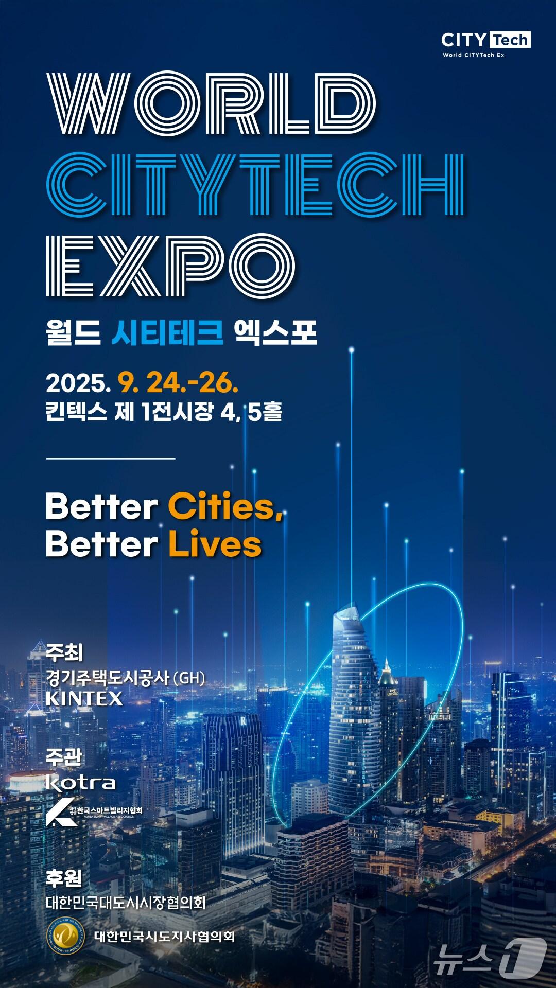 본문 이미지 - 경기주택도시공사(GH)가 24~26일 고양 킨텍스(KINTEX)에서 '2025 월드 시티테크 엑스포'를 연다.(GH 제공. 재판매 및 DB금지)/뉴스1