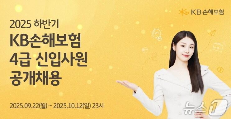 본문 이미지 - KB손해보험 2025년 하반기 4급 신입사원 공개채용/사진제공=KB손해보험