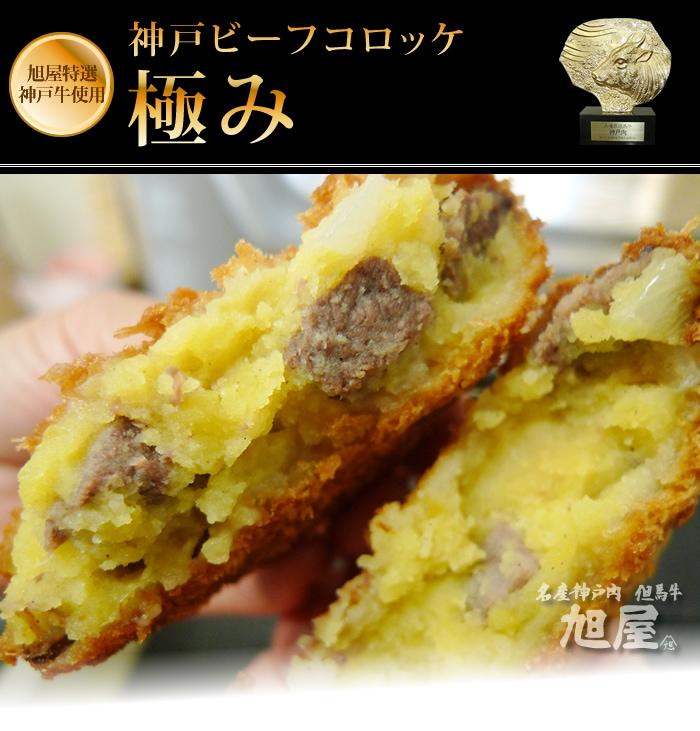 본문 이미지 - 일본 효고현 다카사고시에 있는 정육점 '아사히야'의 명물인 '고베 비프 크로켓 기와미'. (출처=아사히야 홈페이지)