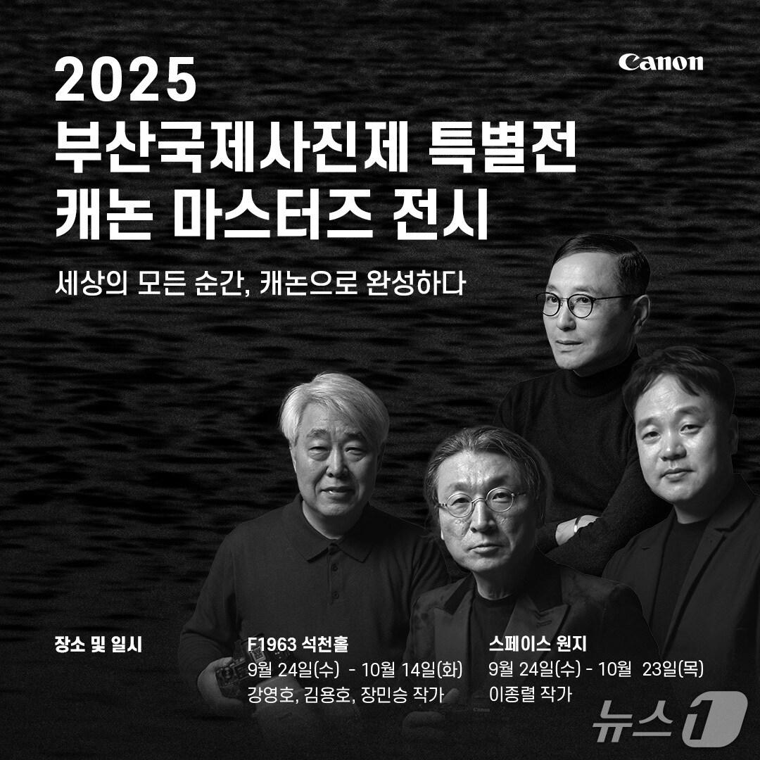 본문 이미지 - 2025 부산국제사진제 특별전 캐논 마스터즈 전시(캐논코리아 제공)