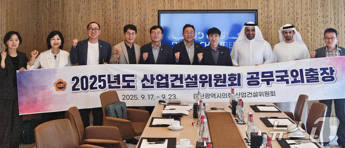 울산시의회 산업건설위원회가 지난 18일 &#40;현지시간&#41; 두바이 상공회의소와의 회담을 가지고 기념사진을 찍고 있다. 왼쪽에서 두번째가 천미경 의원.&#40;울산시의회 제공. 재판매 및 DB금지&#41;/뉴스1