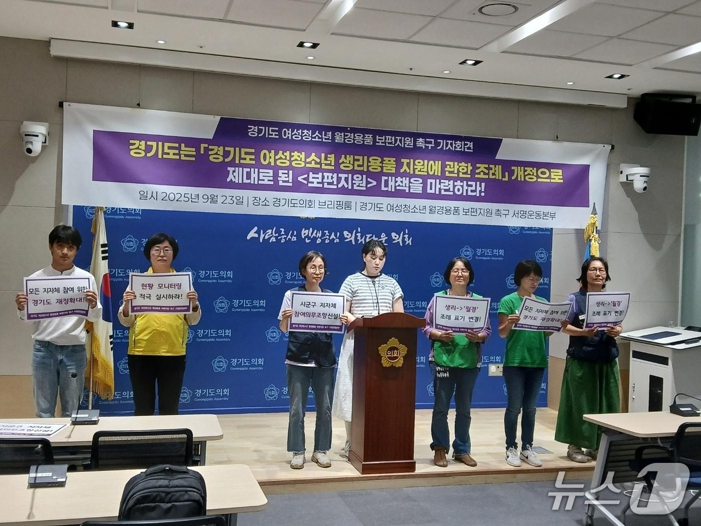 본문 이미지 - '경기도 여성청소년 월경용품 보편지원 촉구 서명운동본부'가 23일 경기도의회 브리핑룸에서 기자회견을 열어 제도 개선 등을 촉구했다.2025.9.23/뉴스1 ⓒ News1 송용환 기자