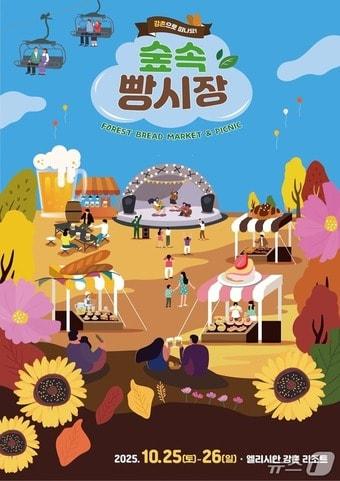 본문 이미지 - 엘리시안 강촌 &#39;숲 속 빵 시장 포스터&#39;./뉴스1
