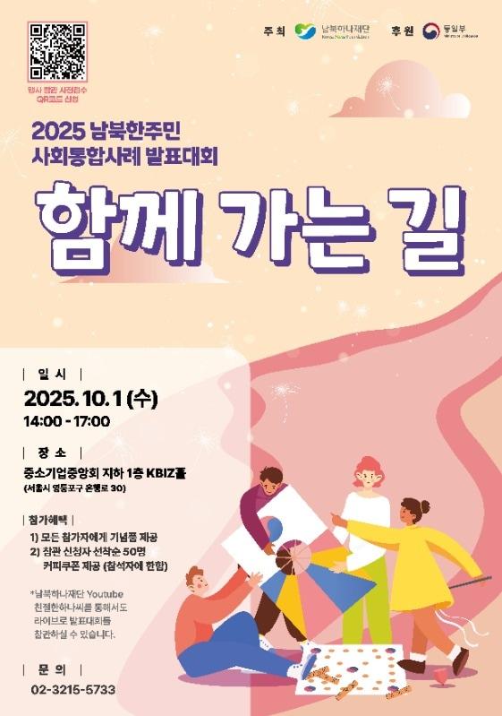 본문 이미지 - &#39;남북한주민 사회통합 사례 발표대회&#39; &#40;남북하나재단 제공&#41;