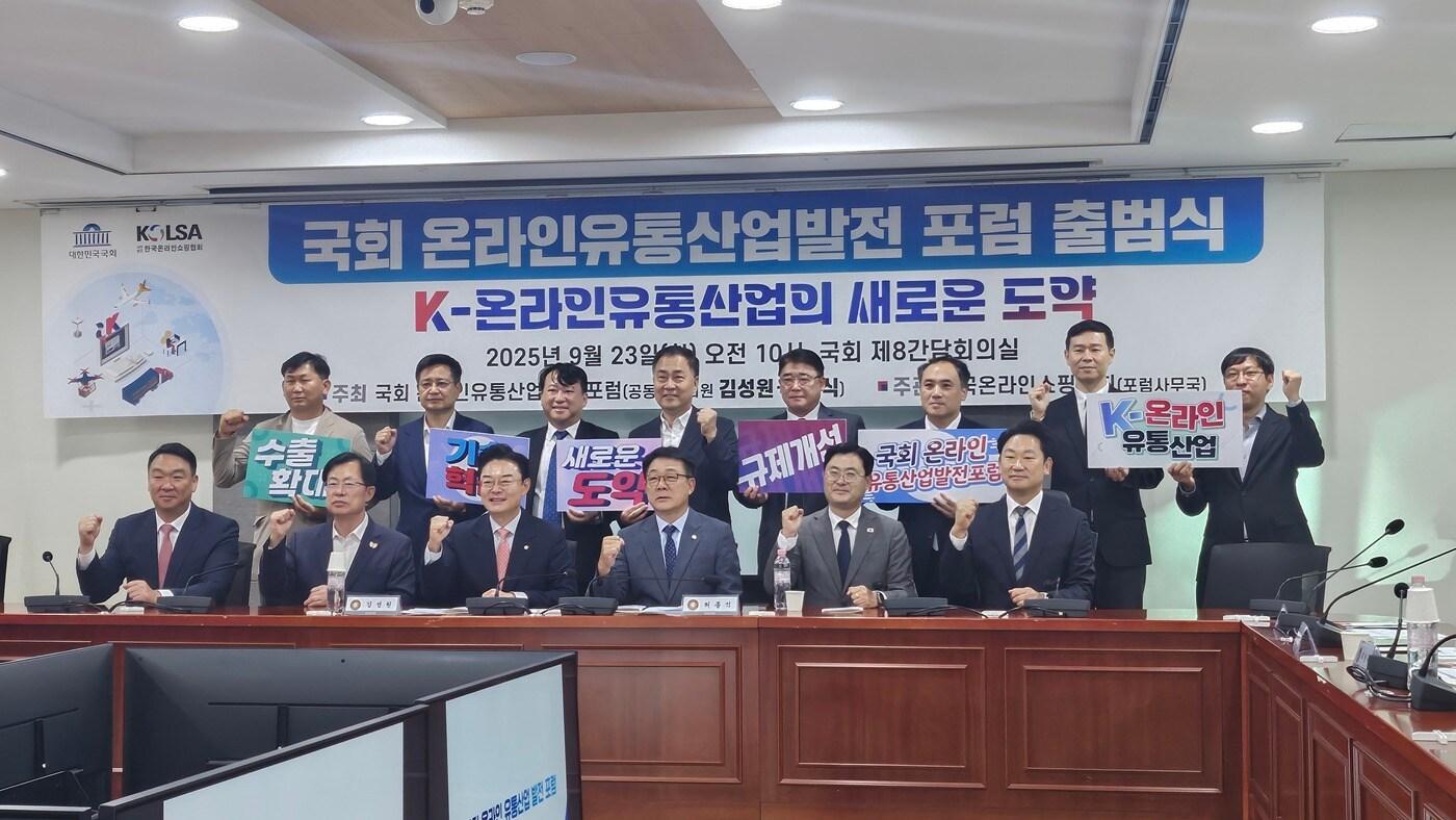 23일 서울 국회에서 열린 온라인유통산업발전 포럼 출범식에서 참석자들이 기념 촬영을 하고 있다. 