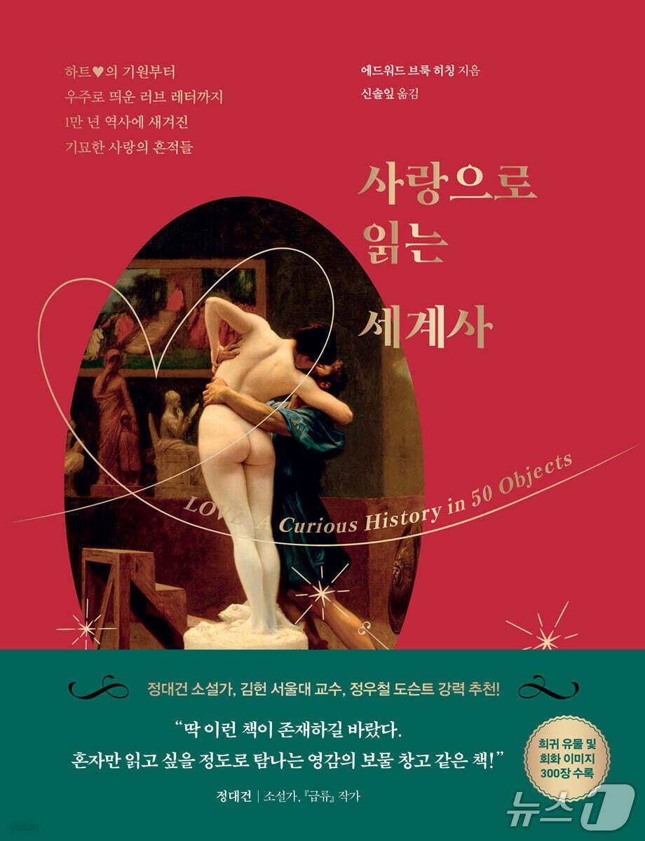 본문 이미지 - [신간] 사랑으로 읽는 세계사