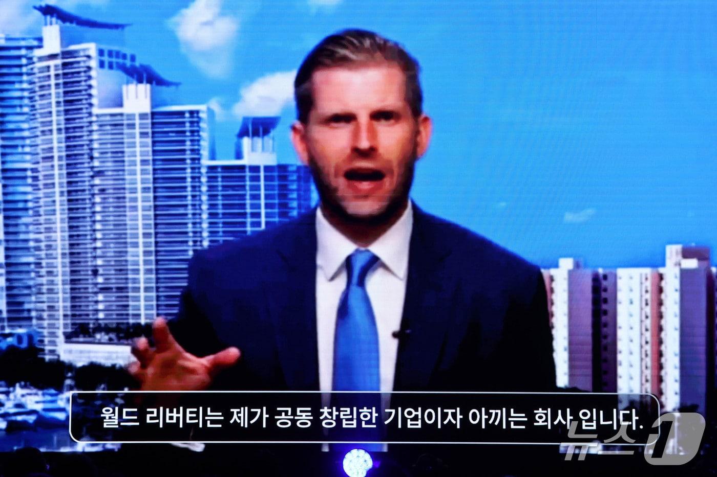  에릭 트럼프 월드리버티파이낸셜(WLF) 공동 설립자가 23일 서울 광진구 그랜드 워커힐 서울에서 열린 'KBW 2025'에서 영상 축하를 하고 있다. (팩트블록 제공) 2025.9.23./뉴스1