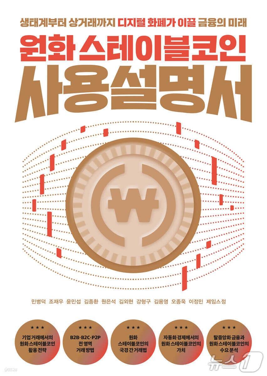 본문 이미지 - [신간] &#39;원화 스테이블코인 사용설명서&#39;