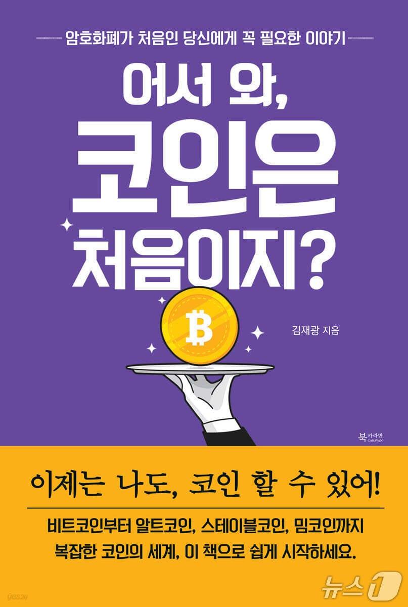 본문 이미지 - [신간] &#39;어서 와, 코인은 처음이지&#39;