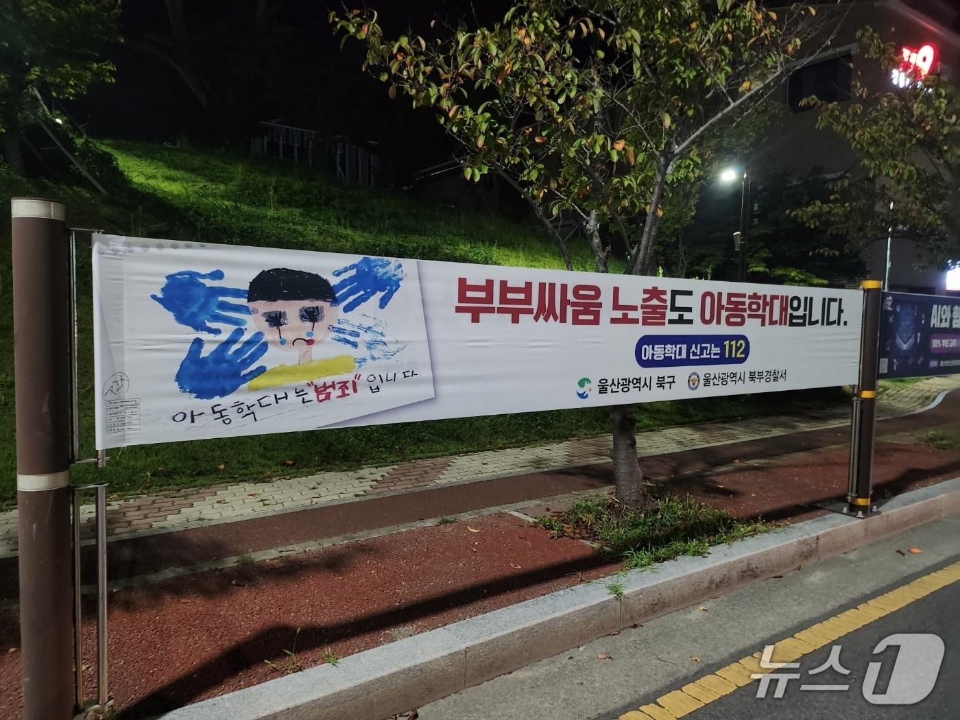 본문 이미지 - 울산 북구는 아동학대 신고 다발구역을 중심으로 아동학대 예방 메시지를 담은 현수막을 게시했다.(울산 북구 제공. 재판매 및 DB금지)/뉴스1