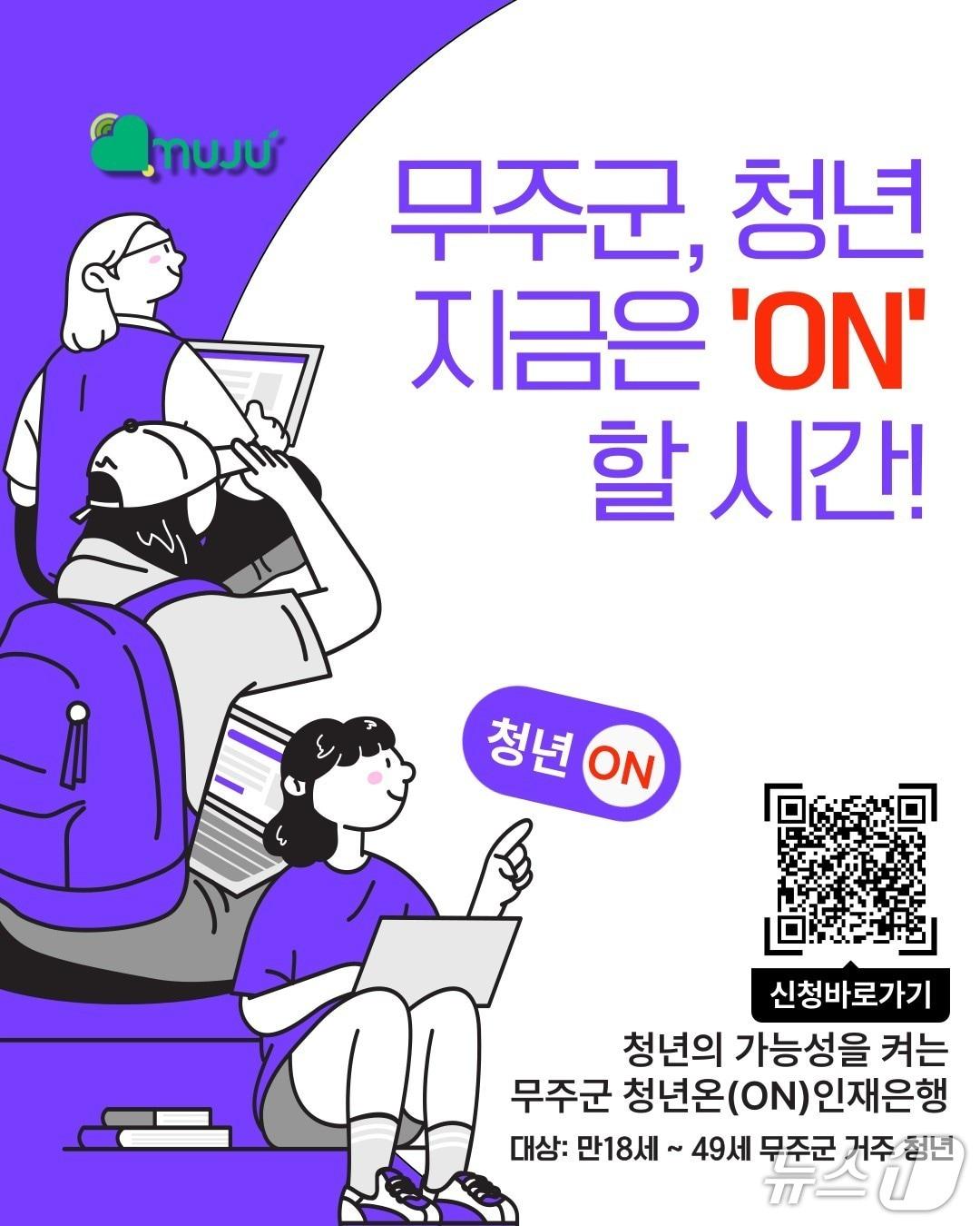 본문 이미지 - 전북 무주군이 8월부터 운영 중인 &#39;청년&#40;ON&#41; 인재은행&#39; 포스터.&#40;무주군 제공. 재판매 및 DB 금지&#41;