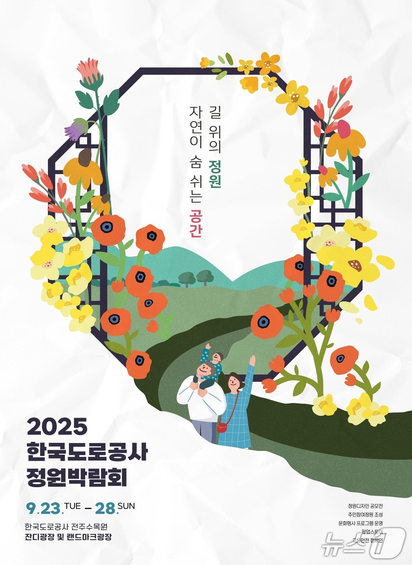 본문 이미지 - 한국도로공사가 전주수목원에서 자연과 예술, 조경이 어우러진 정원박람회를 연다.&#40;도로공사 제공. 재판매 및 DB금지&#41;2025.9.23/뉴스1