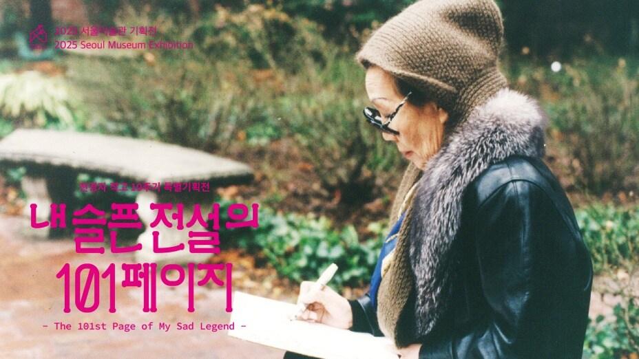 본문 이미지 - 천경자  작고 10주기를 맞아 특별 기획전 '내 슬픈 전설의 101페이지' (서울미술관 재공)