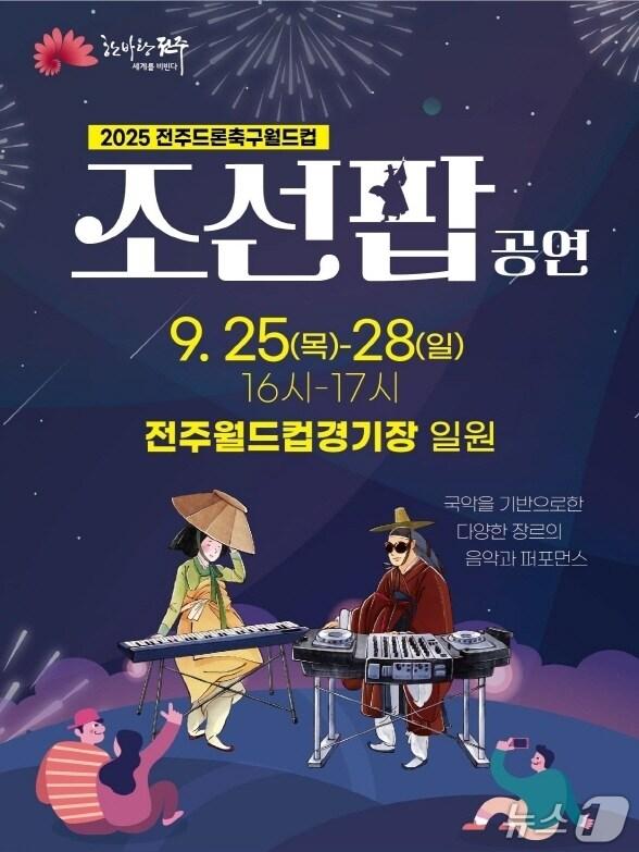 본문 이미지 - 전주드론축구월드컵 대회 기간인 25일부터 28일까지 전주월드컵경기장에서 ‘전주조선팝공연’이 진행된다./뉴스1