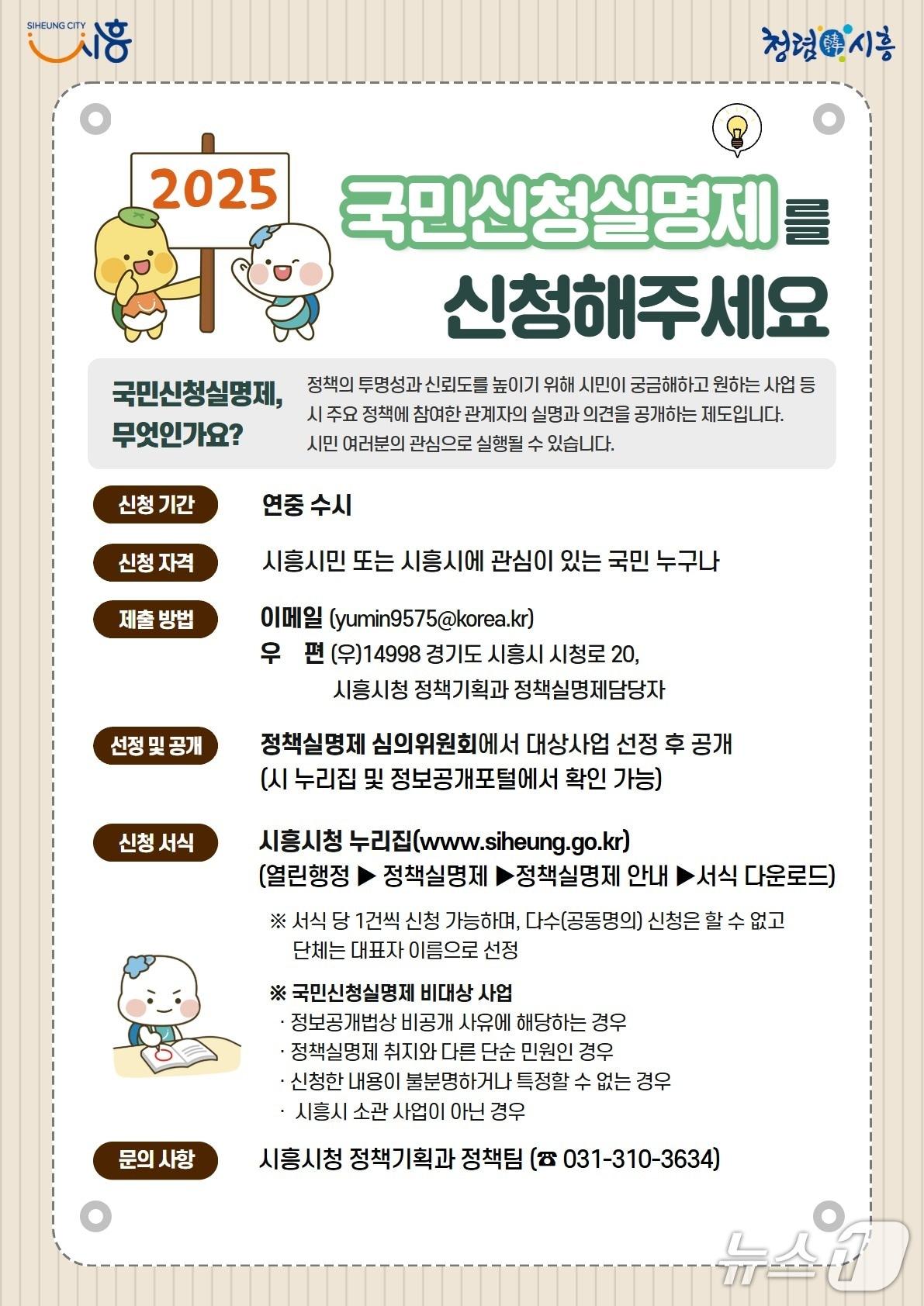 본문 이미지 - 국민신청실명제 홍보 포스터.(시흥시 제공)