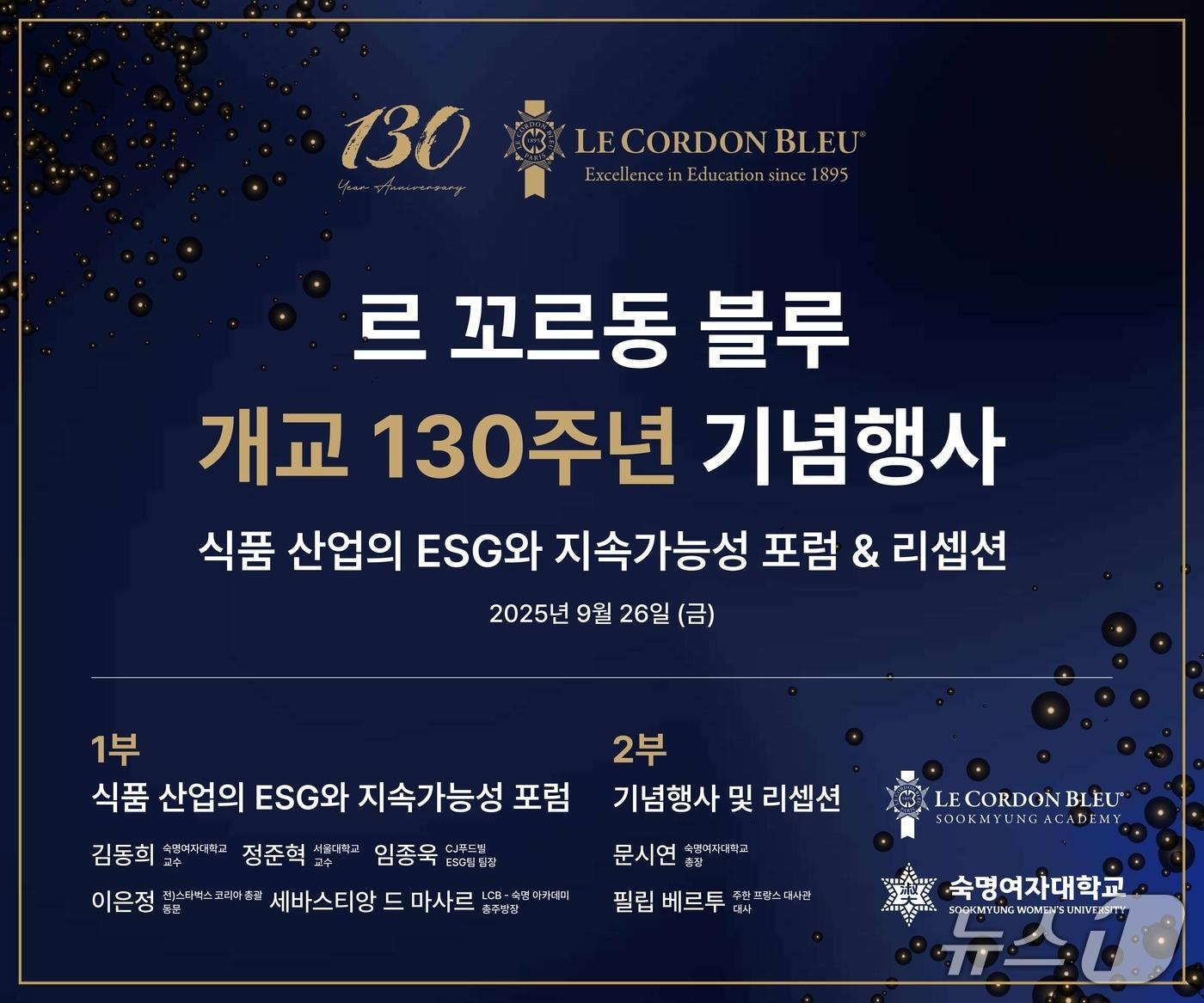본문 이미지 - 숙명여대는 세계적인 프랑스 요리학교 르 꼬르동 블루 개교 130주년을 맞이해 오는 26일 기념 행사를 개최한다고 23일 밝혔다.(숙명여대 제공)