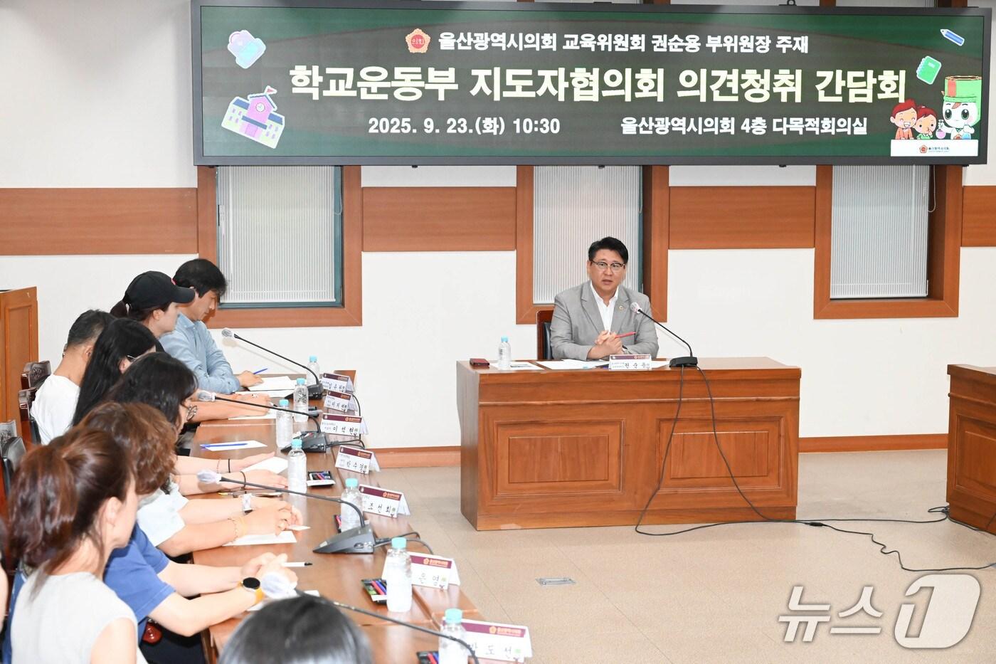 본문 이미지 - 울산시의회 권순용 의원이 23일 시의회 4층 다목적 회의실에서 '학교 운동부 지도자협의회 의견청취 간담회'를 열고 있다.(울산시의회 제공. 재판매 및 DB금지)/뉴스1