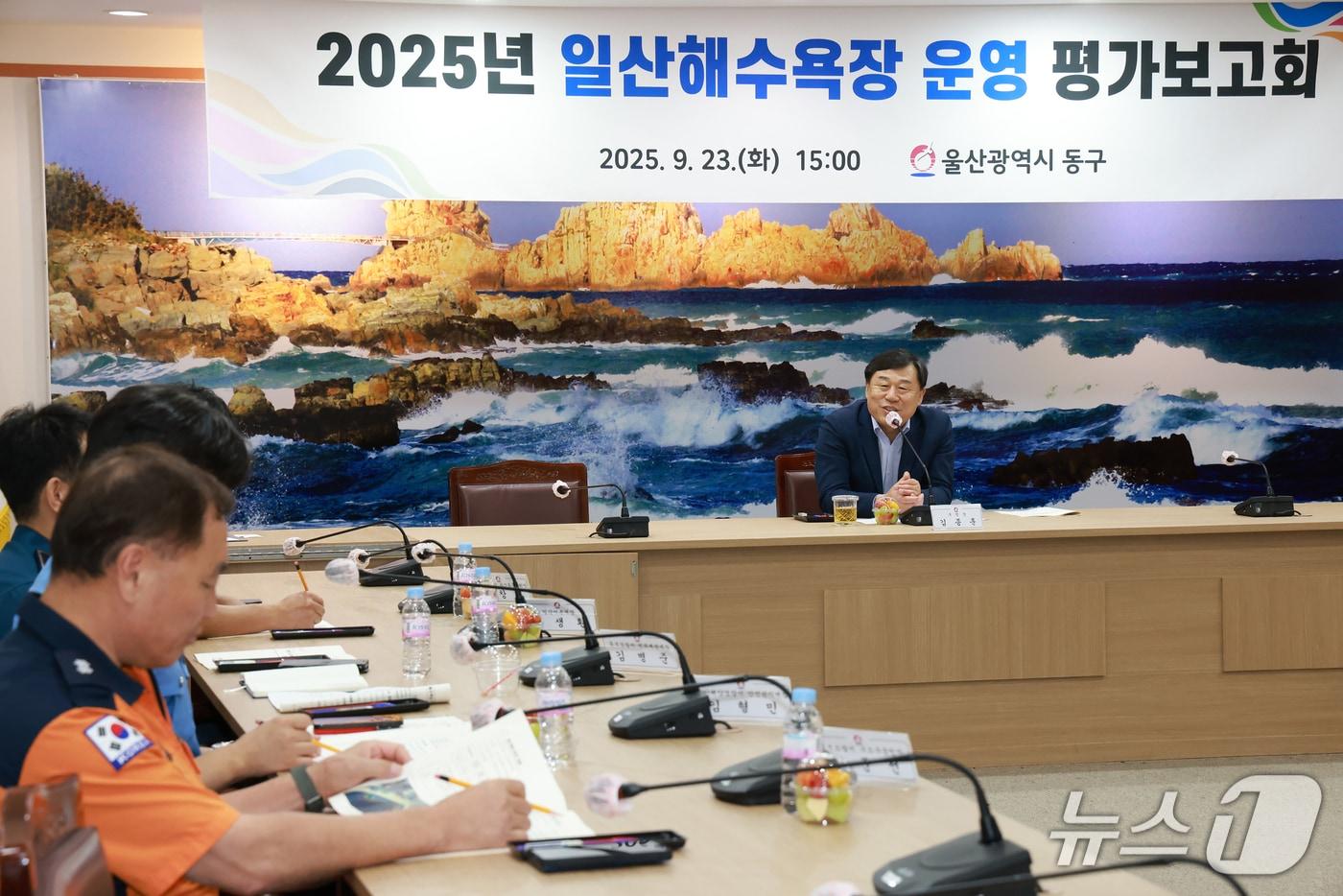 울산 동구는 23일 구청 2층 상황실에서 김종훈 동구청장 주재로 관련 부서장, 관련 기관과 단체 등이 참석한 가운데 올해 일산해수욕장 운영 평가보고회를 개최했다.&#40;울산 동구 제공. 재판매 및 DB금지&#41;/뉴스1
