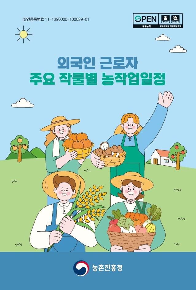 본문 이미지 - 외국인 근로자 주요 작물별 농작업일정&#40;농촌진흥청 제공&#41; 2025.9.23 /뉴스1