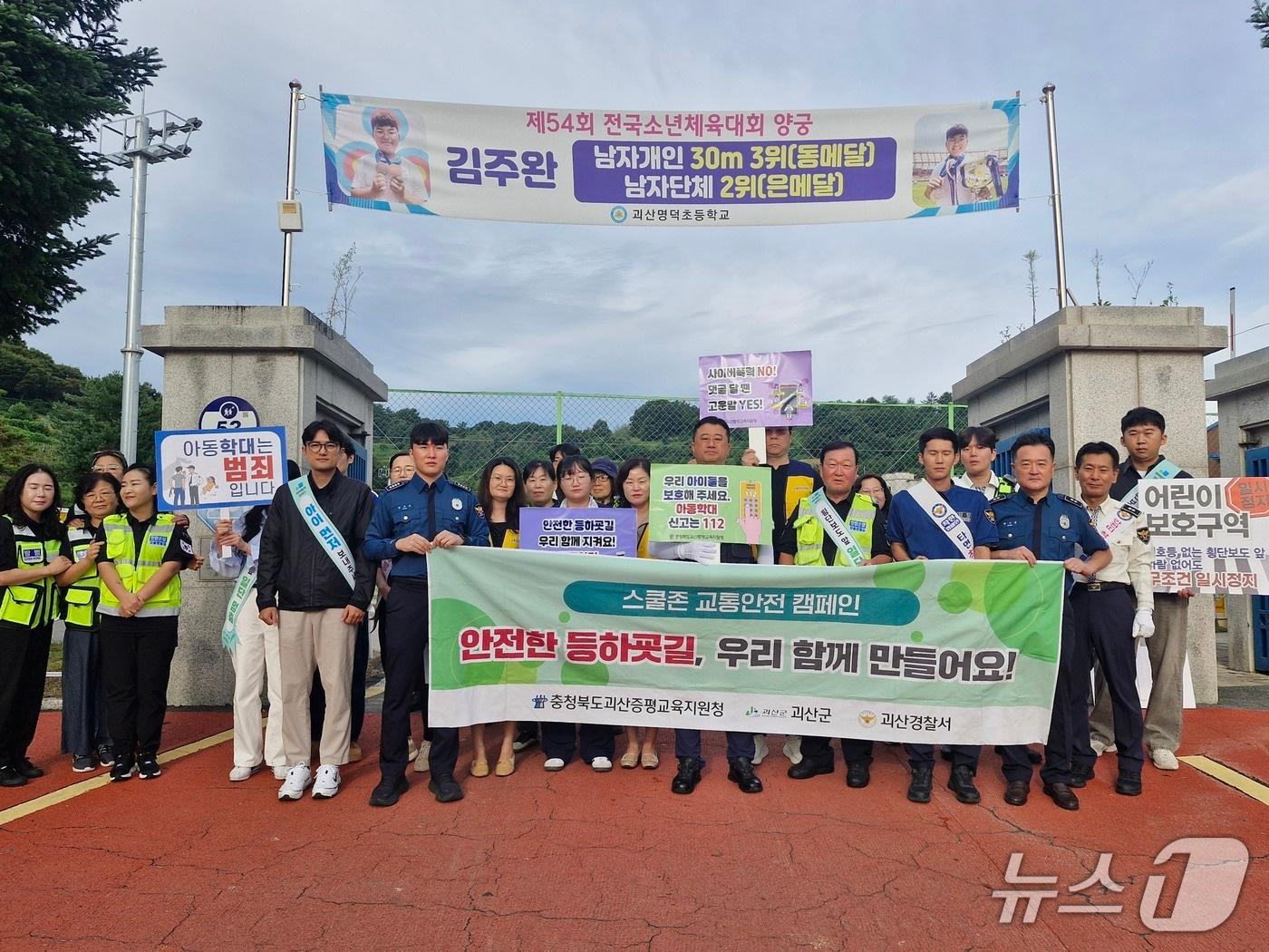 본문 이미지 - 충북 괴산증평교육지원청과 명덕초, 삼보초, 괴산군청, 증평군청, 괴산경찰서, 전국모범운전자연합회 관계자 등 50여 명이 초등학교 통학로 일대에서 교통안전 캠페인을 전개했다.&#40;괴산증평교육지원청 제공, 재판매 및 DB금지&#41;/뉴스1