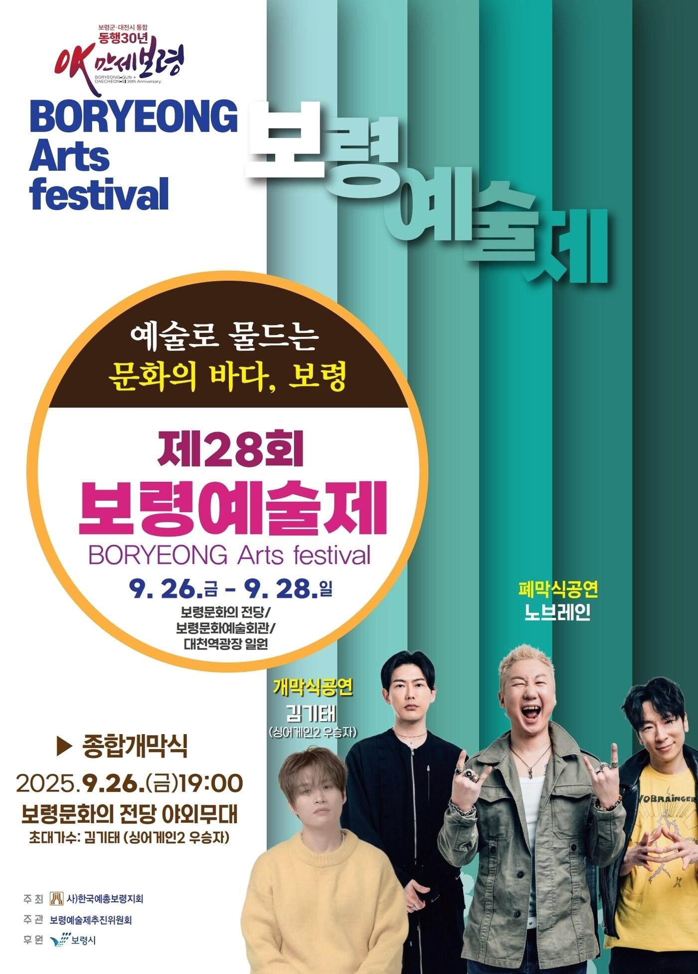 본문 이미지 - 28회 보령예술제 포스터.(보령시 제공. 재판매 및 DB금지)/뉴스1