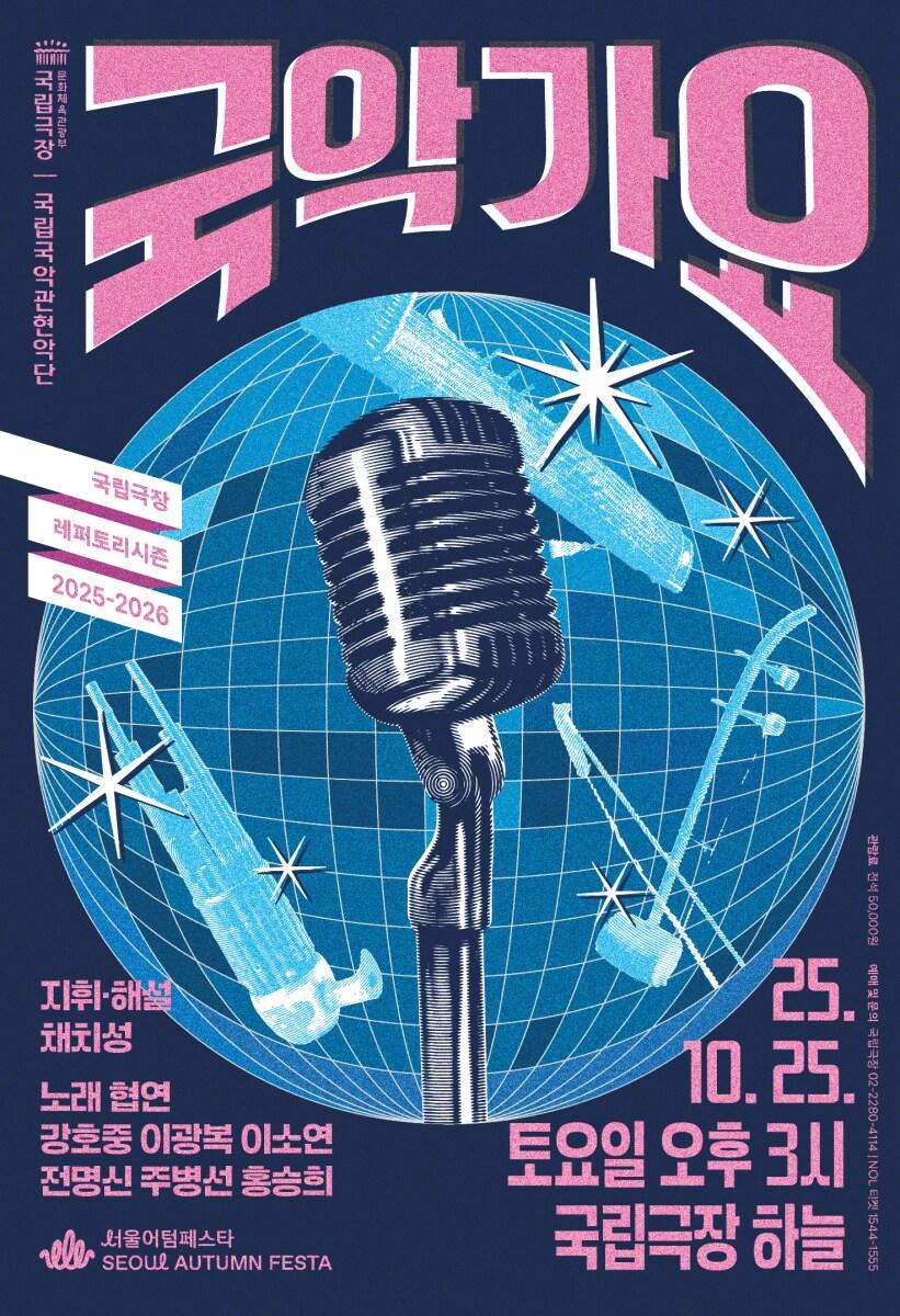 본문 이미지 - 국립국악관현악 '국악가요'